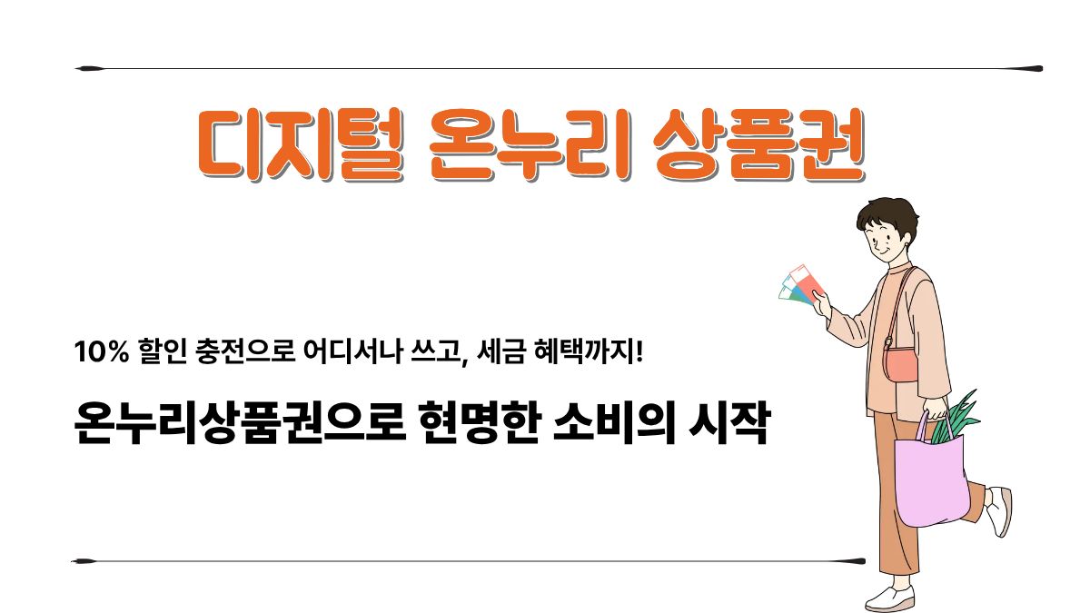 디지털 온누리상품권