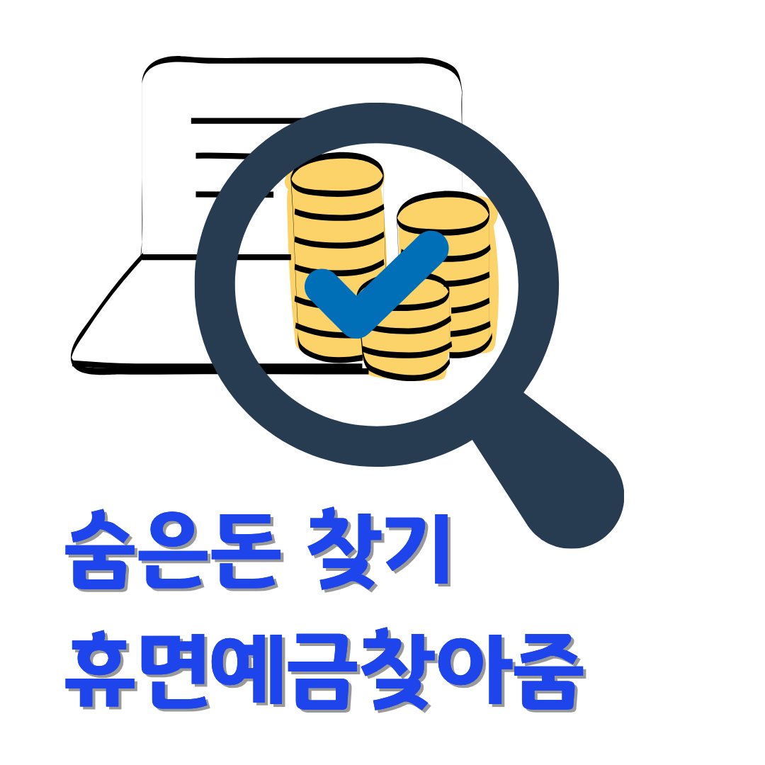휴면예금 조회 방법