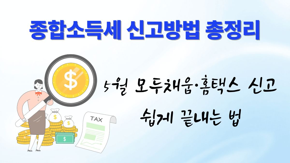 종합소득세 신고방법