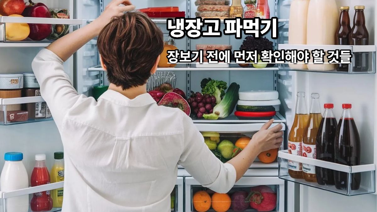 냉장고 파먹기