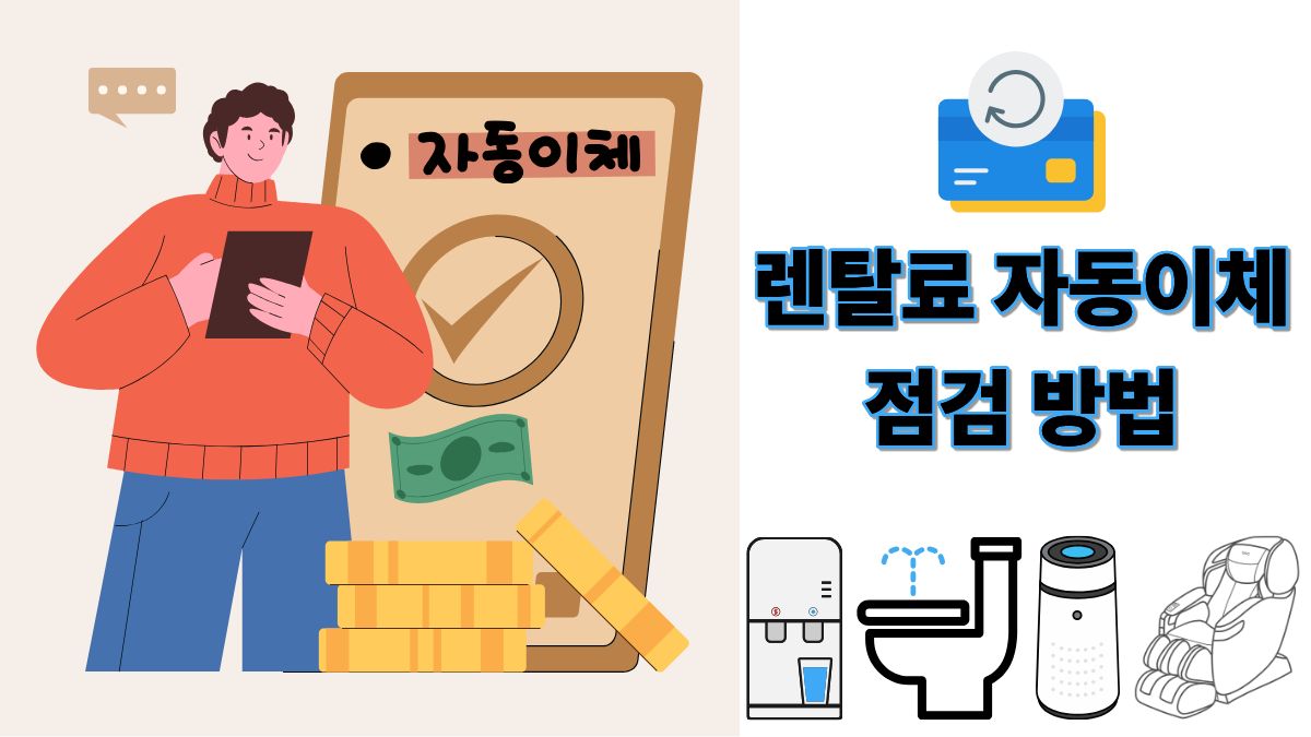 렌탈료 자동이체