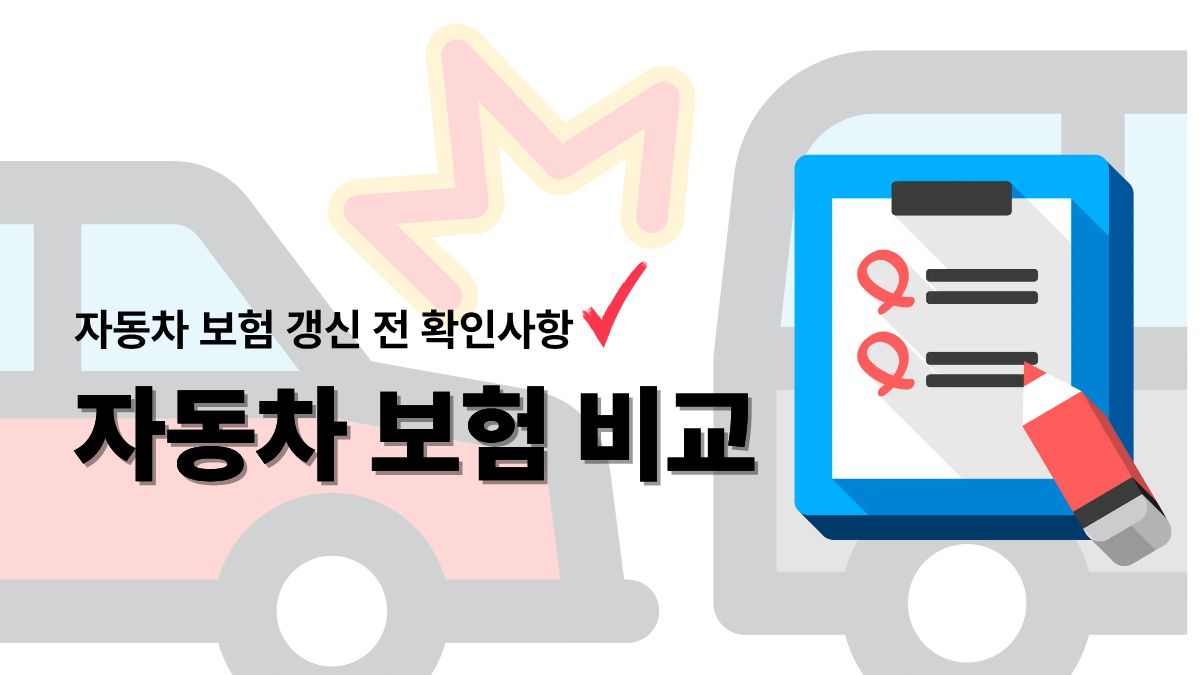 자동차보험 비교