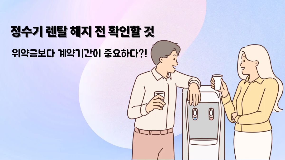 정수기 렌탈 해지