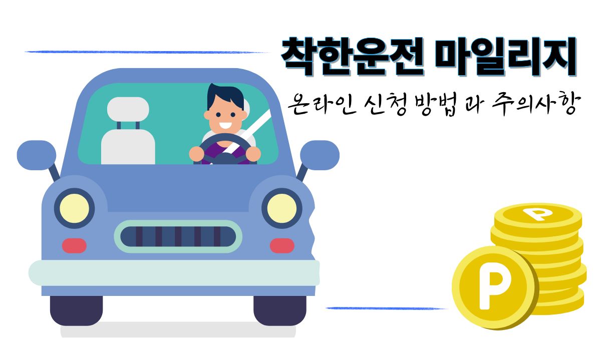 착한운전 마일리지