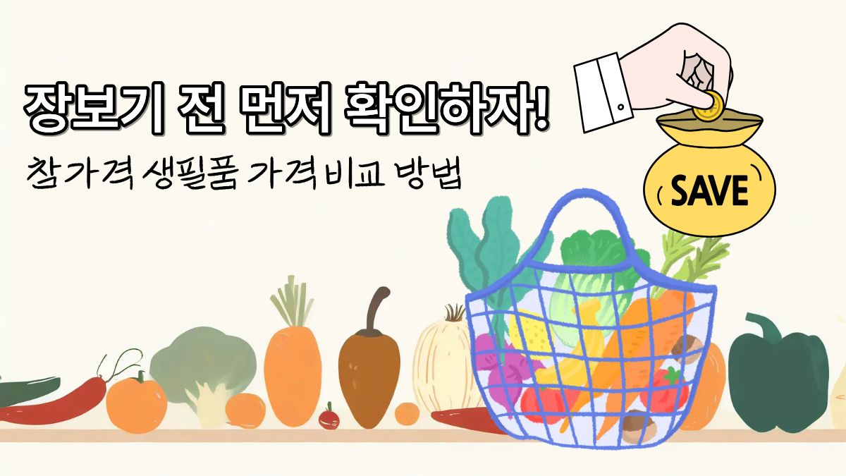 참가격 생필품 가격 비교